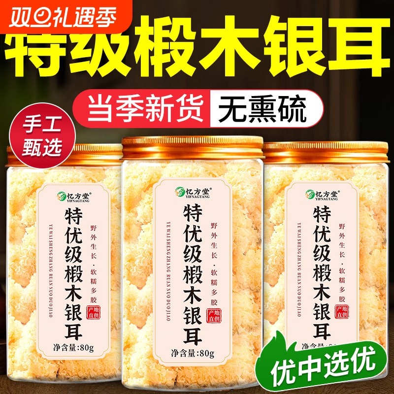 椴木银耳干货特级野生正品官方旗舰店无硫古田即食白木耳雪耳出胶