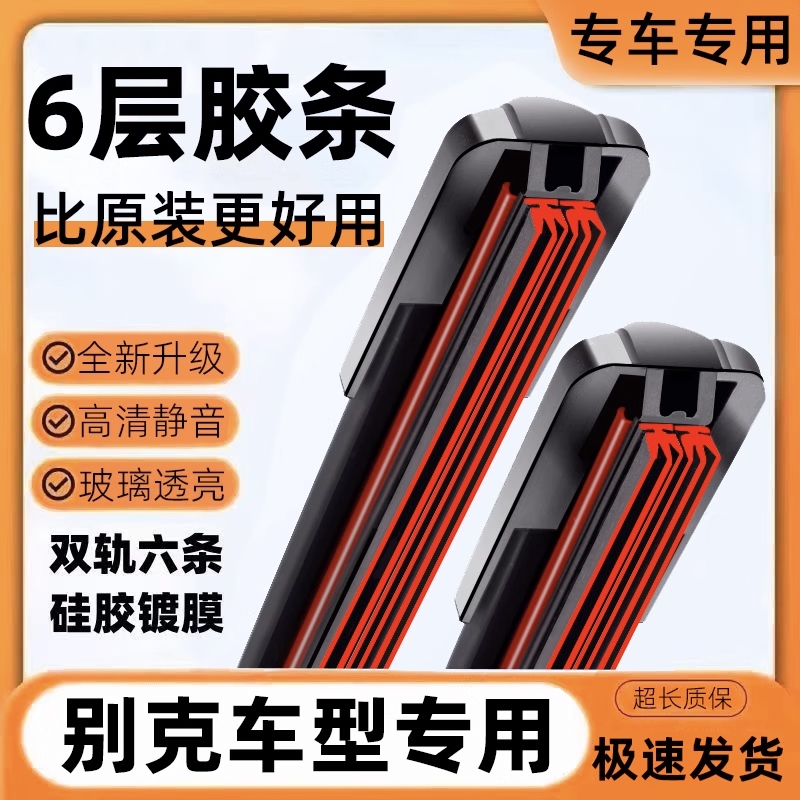 胶条别克英朗雨刮器原装威朗君越gl8昂科拉原厂件静音雨刷雨刮片