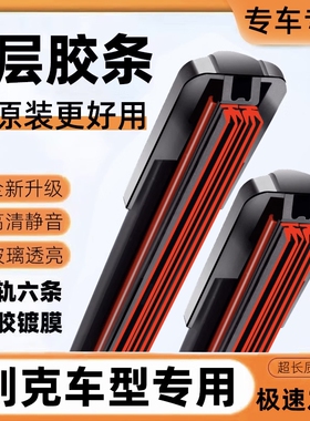 胶条别克英朗雨刮器原装威朗君越gl8昂科拉原厂件静音雨刷雨刮片