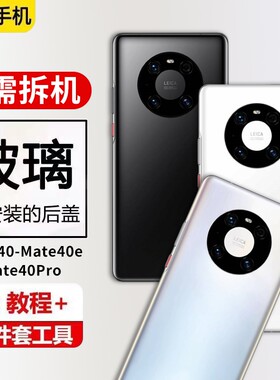适用华为Mate40后盖玻璃mate40e手机电池盖外壳mate40pro更换后屏背盖