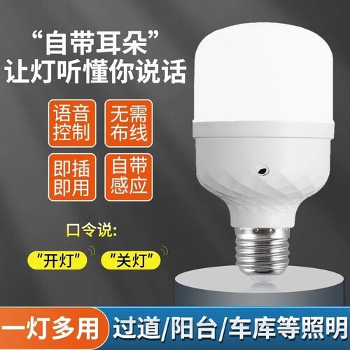 智能语音灯led灯泡卧室客厅厨房梯楼过道走廊说话控制灯黑科技E27