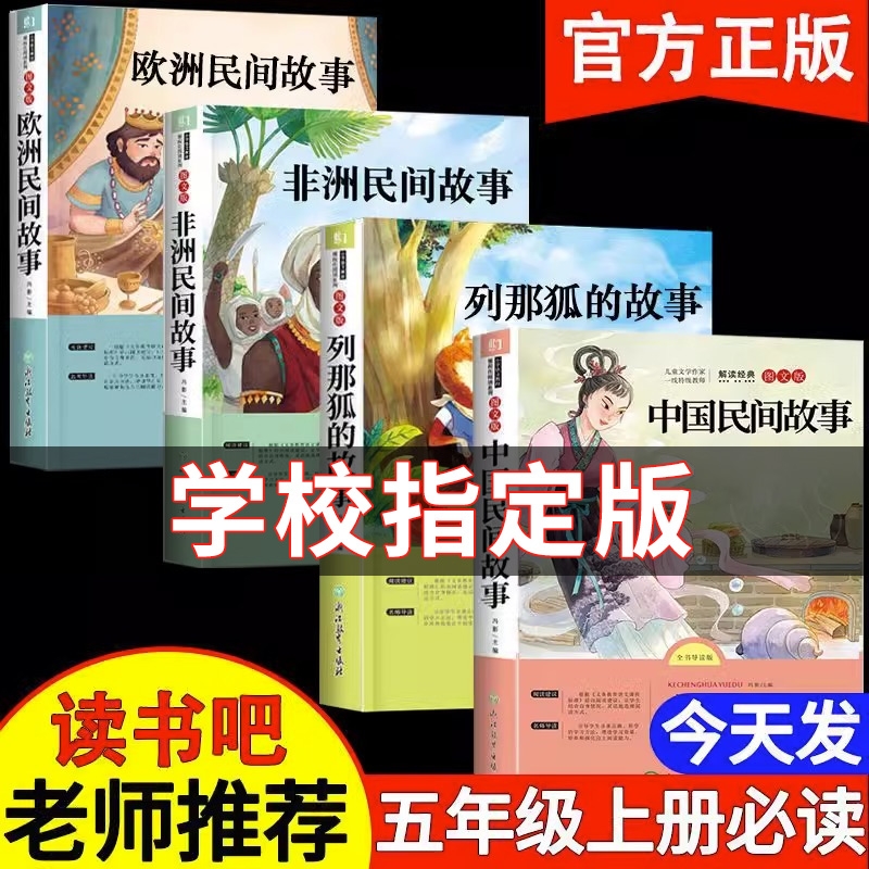 全套4册 五年级上册快乐读书吧必读课外书中国民间故事列那狐的故事