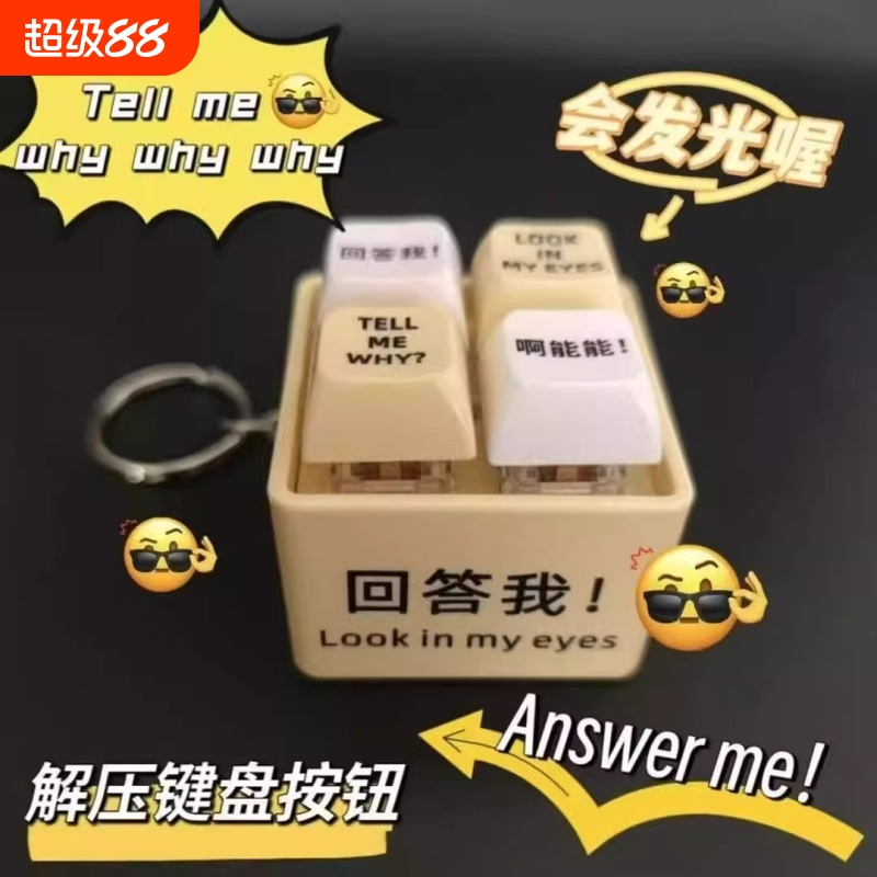 回答我按键发声挂件语音玩具解压摆件莫生气钥匙扣键盘按钮能能