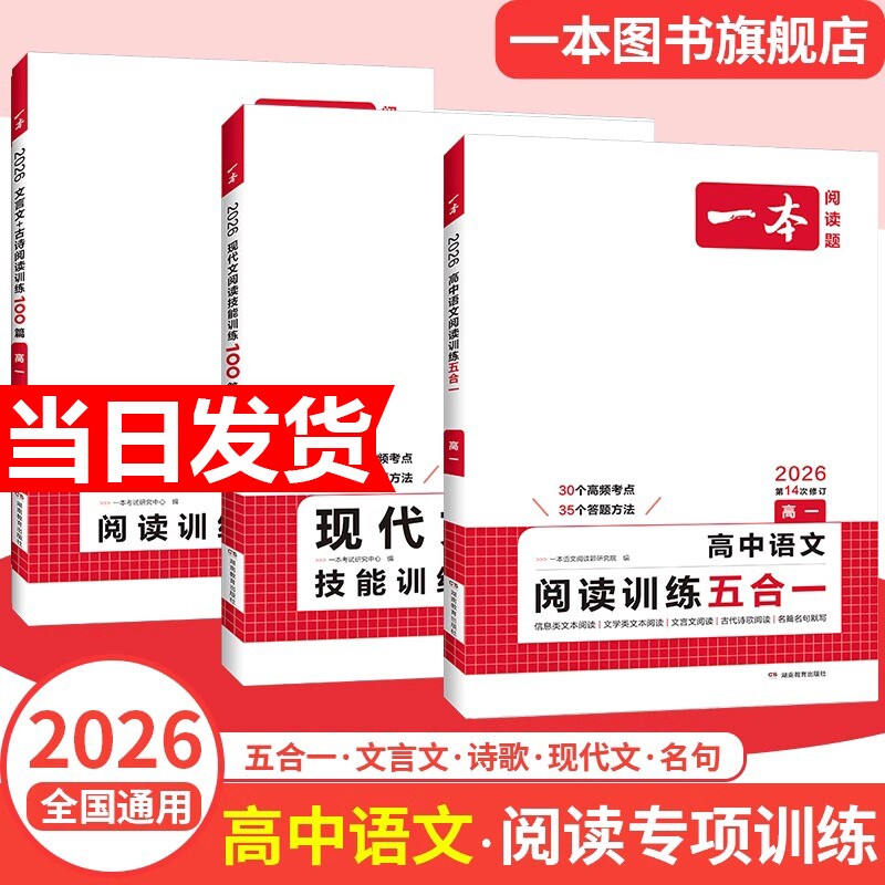 2026版一本高中语文阅读训练五合一现代文阅读技能训练100篇文言文+古诗阅读训练高一高二高三高考语言文字课外阅读专项训练组合书