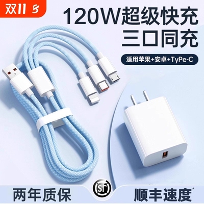 充电线【国家3C认证】120W充电器快充一拖三三合一线数据线充电头多功能多头车载三头套装USB适用苹果安卓
