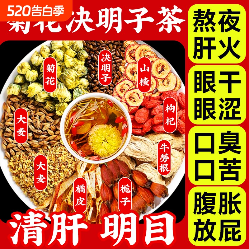 菊花枸杞决明子茶养生茶养肝护肝蒲公英茶茯苓明目年货山楂火旺