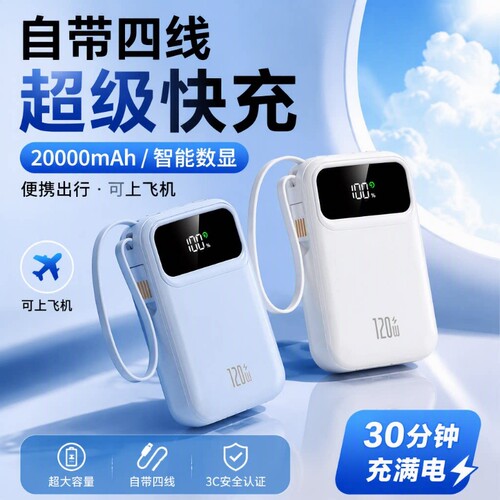 3C认证自带线超级快充电宝大容量