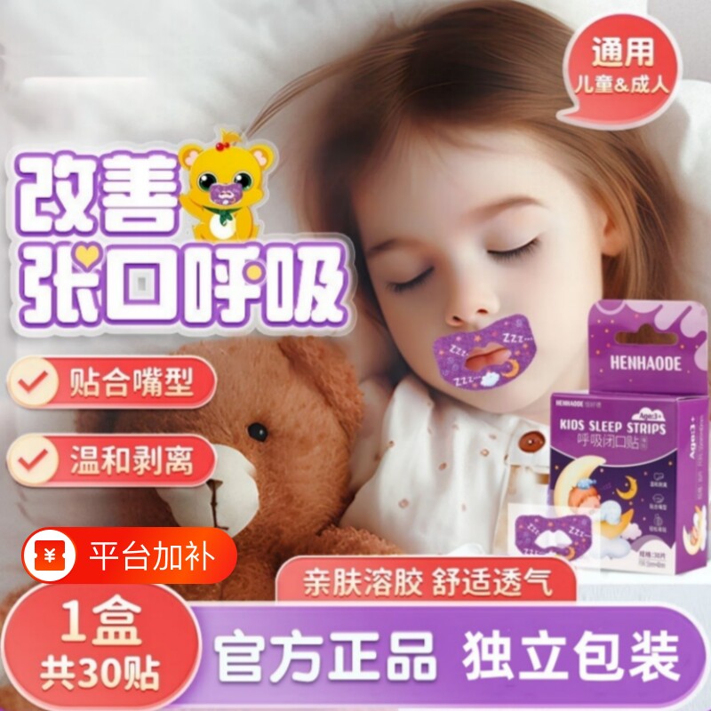 防睡觉流口水神器闭口贴儿童闭嘴防张嘴小孩封口粘嘴贴呼吸矫正贴