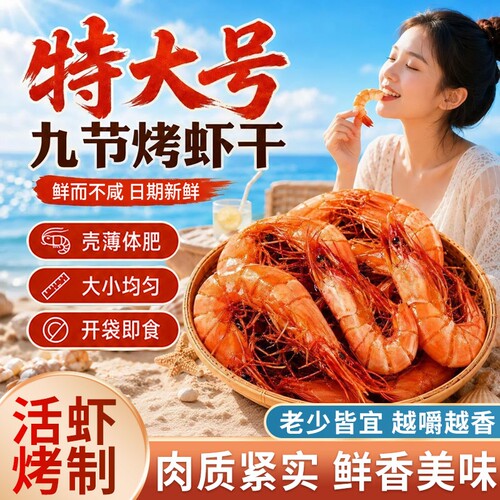特大烤虾干即食无海鲜盐炭烤九节对虾干货大号产孕妇零食小吃大虾