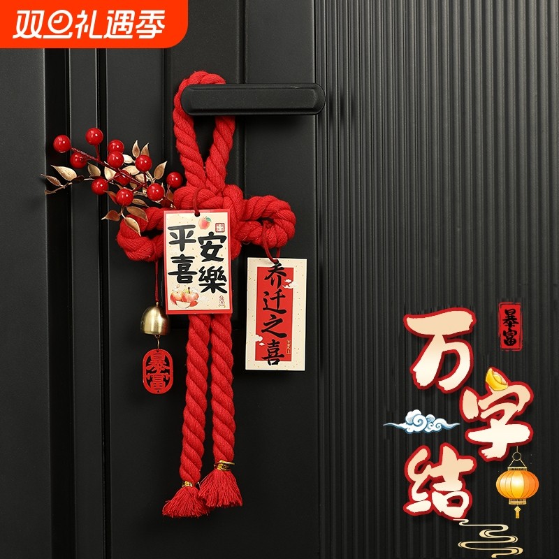 乔迁之喜装饰入户门把手挂件福字万字结新居布置搬家入宅仪式用品