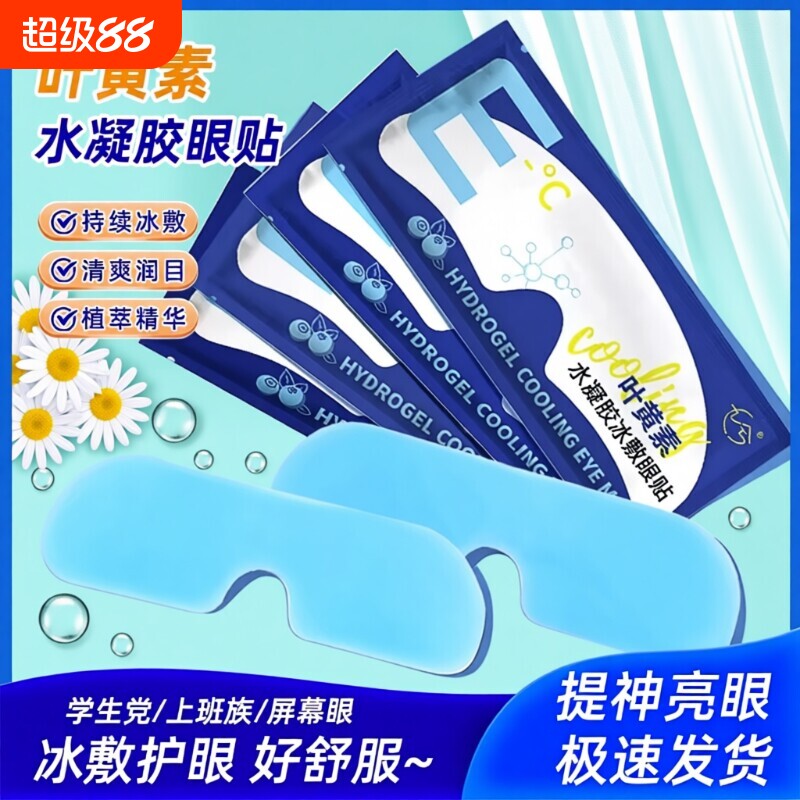 叶黄素眼贴冷敷冰敷眼罩睡眠护眼专用缓眼睛消肿清凉解眼疲劳神器图片