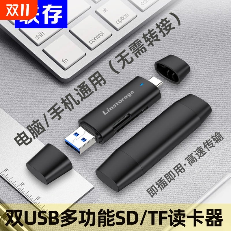 联存SD/TF多功能读卡器