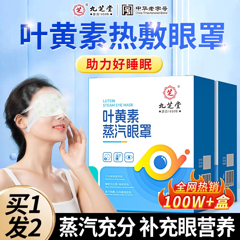 九芝堂叶黄素蒸汽热敷眼罩缓解眼睛疲劳发热睡眠遮光学生护眼加热