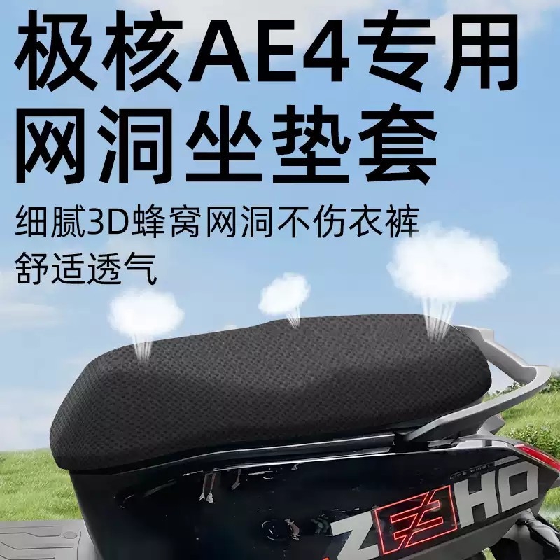适用于极核ae4专用一体i坐垫套电动车配件电瓶车座套防水防晒网洞