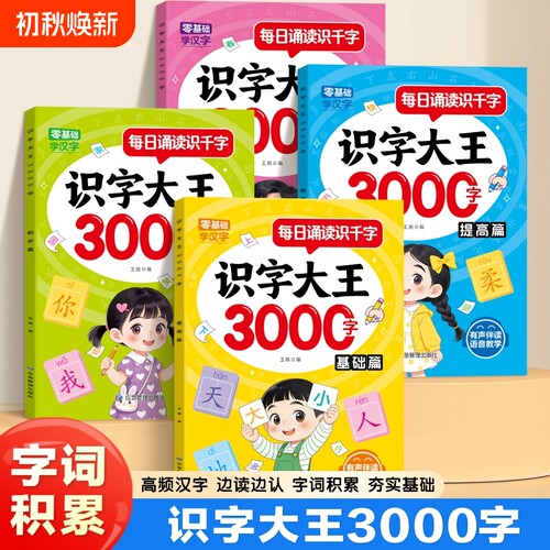 儿童识字大王3000字启蒙书会说话的汉字有声书早教书籍幼儿园宝宝小学生一年级认字教材卡片幼小衔接看图识字书拼音点读三岁学前