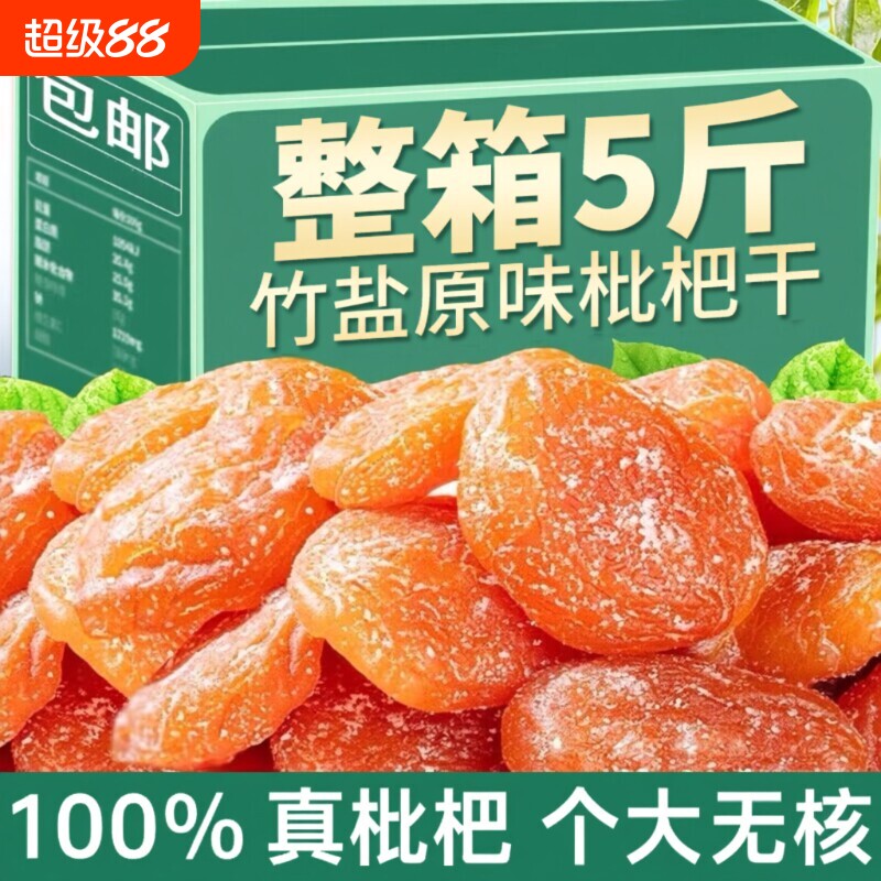 竹盐枇杷干原味|超2万次加购图片