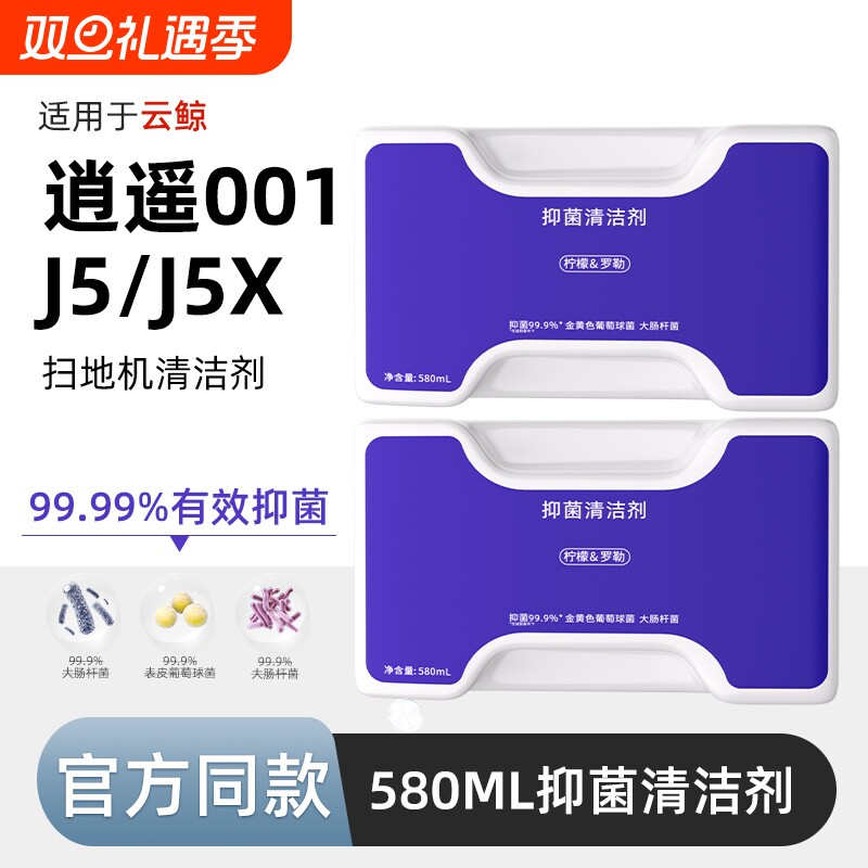 适用于云鲸清洁液逍遥001/MAX/J5X扫地机器人配件地面抑菌清洁剂