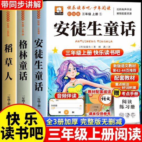 安徒生童话格林童话全集稻草人书三年级上册必读的课外书正版全套3册快乐读书吧三上人教版3阅读书目书籍中国古代寓言故事民间姑娘