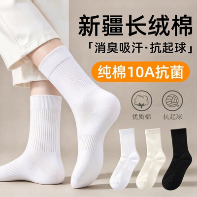 10A抗菌袜子女款秋季纯棉抗起球中筒袜白棉袜男士长袜吸汗防臭袜