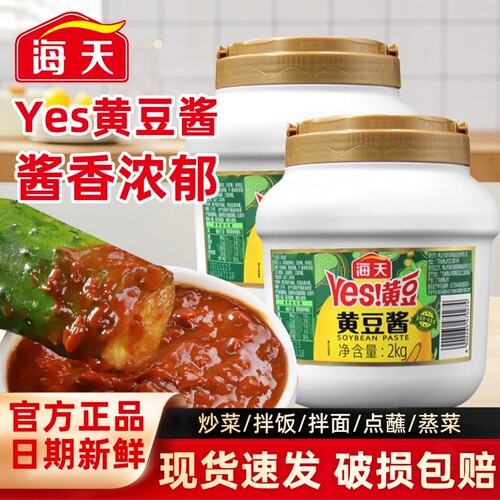 海天yes黄豆酱2kg家用炒菜拌面大葱蘸酱东北大酱辣味原味豆瓣酱