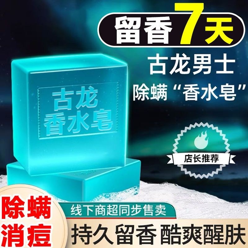 古龙香皂男士专用皂持久留香旗舰正品洗脸沐浴手工精油皂除螨香水