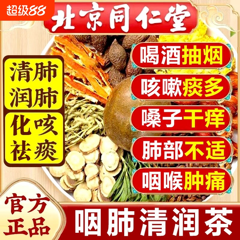 北京同仁堂胖大海罗汉果菊花咽炎茶润肺养肺清肺茶排毒化痰旗舰店