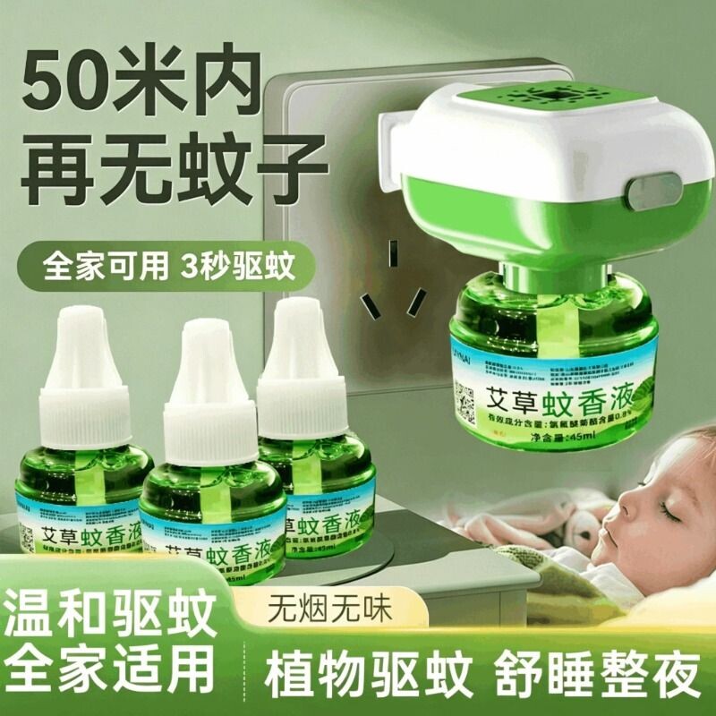 电热艾草蚊香液家用插电式补充液无味全家用灭蚊防驱蚊液神器回购