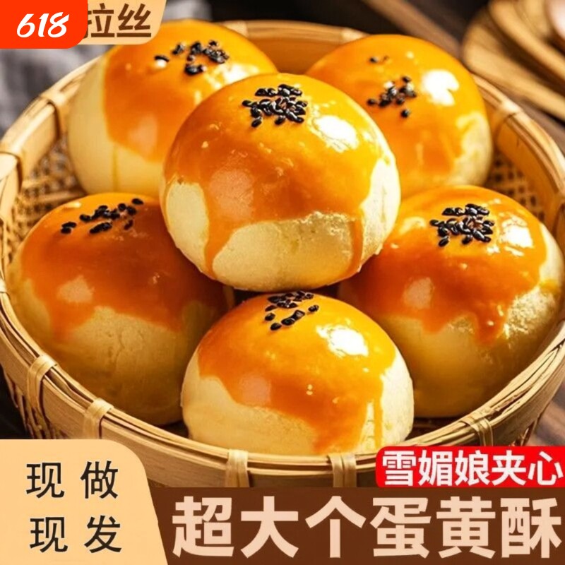 大个蛋黄酥雪媚娘早餐面包饼干网红小零食小吃夜宵休闲办公室食品