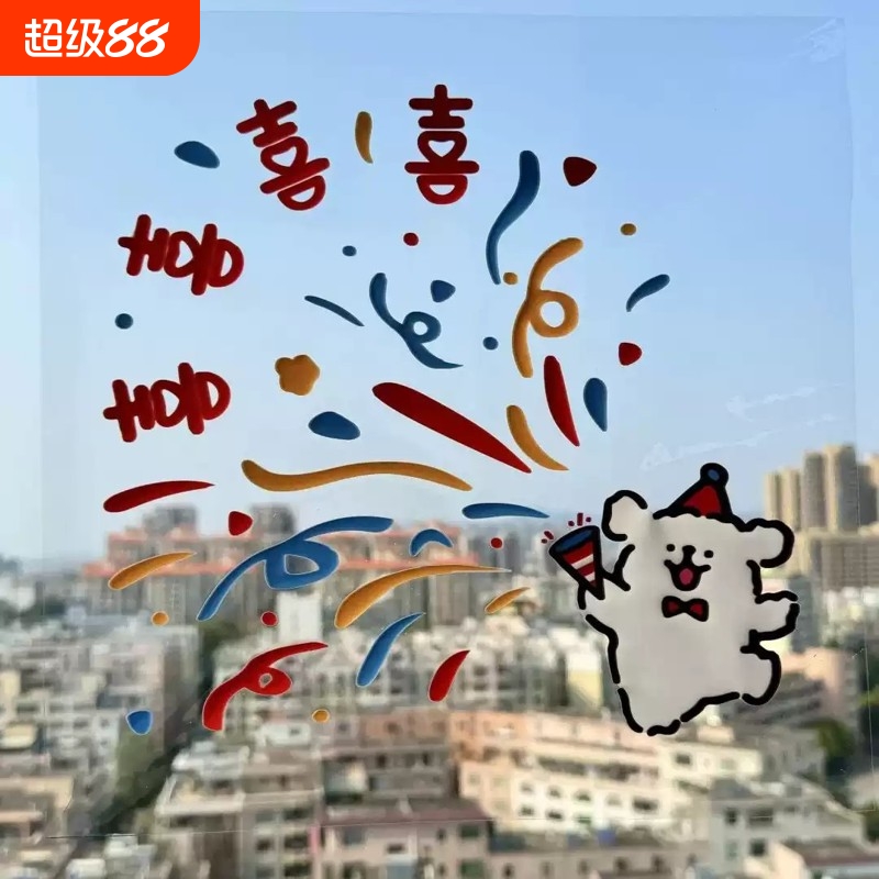 结婚窗户线条小狗喜字静电贴婚结婚新房璃可爱窗花门贴纸婚庆用品
