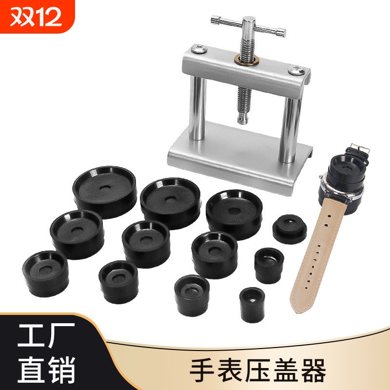 修表手动工具简易螺旋压盖机手表换电池后盖压回石英机械表压盖器