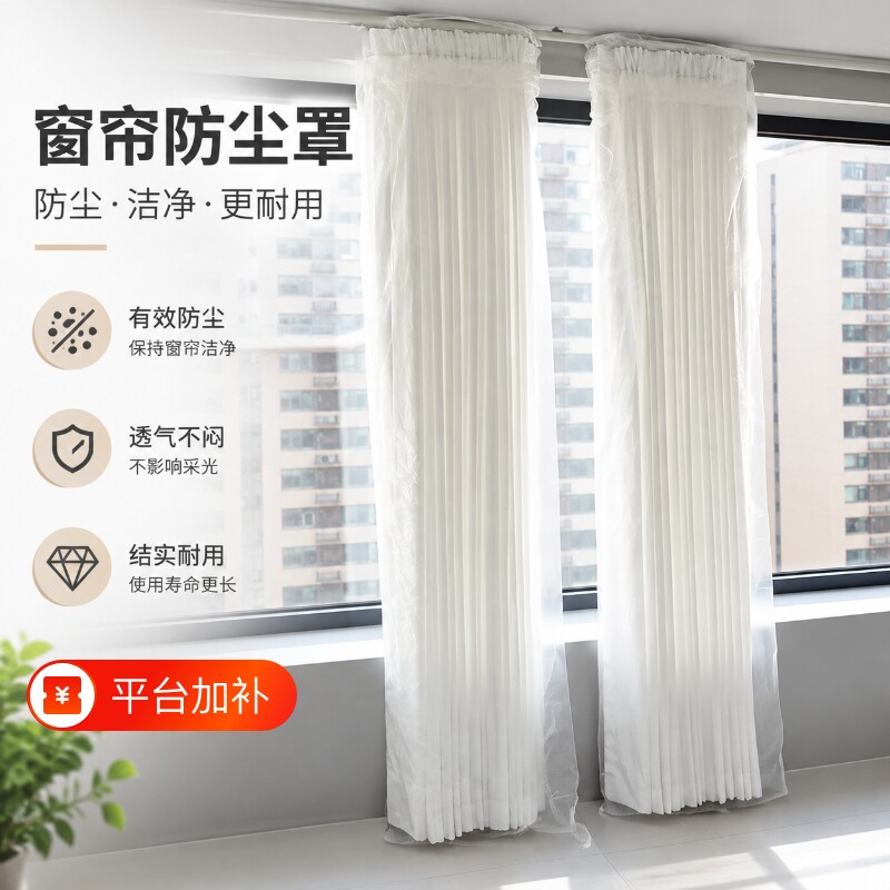 窗帘防尘袋防油烟防脏防猫抓保护窗帘家庭装修打扫神器窗帘保护罩