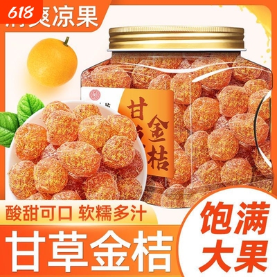 甘草金桔干正宗冰糖金橘干草化痰咳止蜜饯果脯500克罐装当季新鲜