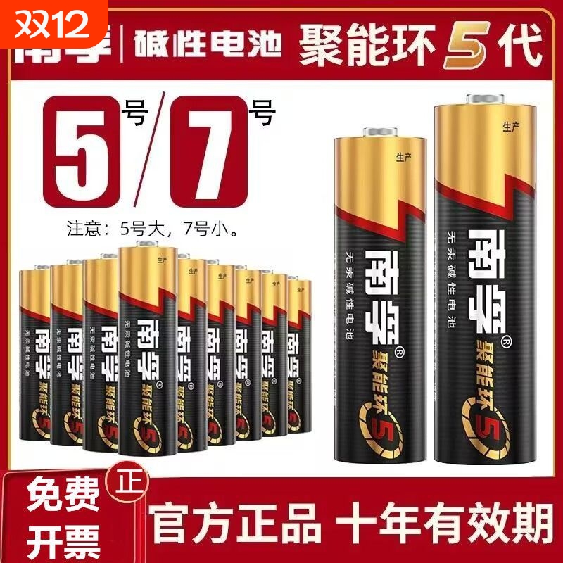 南孚电池旗舰店7号5号碱性电池七号五号儿童玩具遥控器批发正品