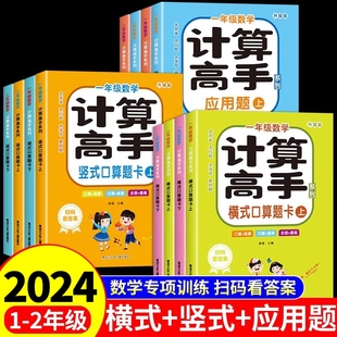2024数学计算高手一二年级上下册横式 同步教材专项训练天天练一课一练强化计算能力练习题 竖式 口算题卡应用题小学数学练习册人教版