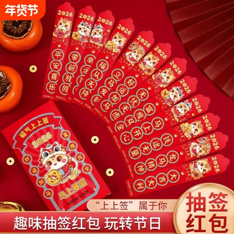 盲盒抽签红包2026新款高档新年趣味创意马年幸运签压岁钱利是封,节庆用品/礼品,红包/利是封,淘宝优惠券,粉丝福利购,淘宝优惠卷