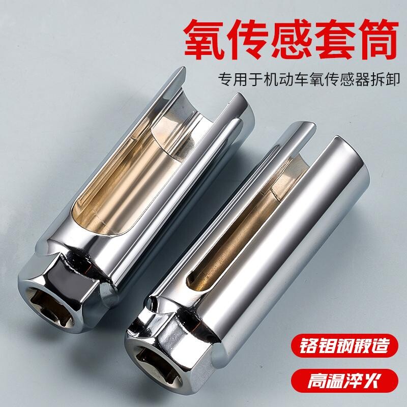 汽车氧传感器拆装工具套头拆卸专用扳手22mm拆前氧后氧传感器套筒
