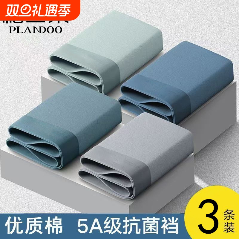 PLANDOO/帕兰朵男士内裤纯棉四角纯色青年平角底裤抗菌优质双11