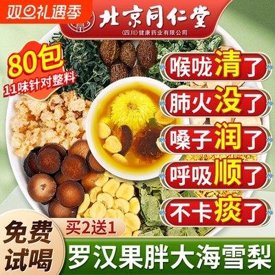 北京同仁堂内廷上用罗汉果胖大海雪梨茶化痰止咳润喉枇杷叶Z24