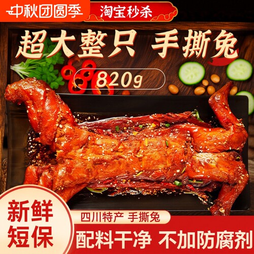 自贡手撕兔麻辣味|超5000次加购