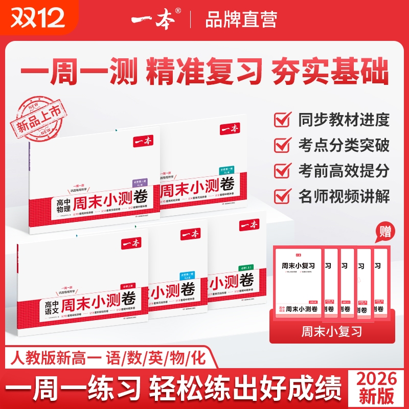 2026新版一本周末小测卷高中语文数学英语物理化学生物政治历史地理单元同步训练测试卷高一上必修册期中期末必刷题一周优秀每周