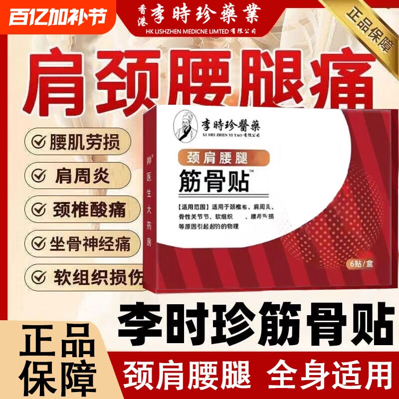 李时珍筋骨贴肩周医药万痛贴肩周炎颈椎腰椎贴膏突出颈肩关节腰腿