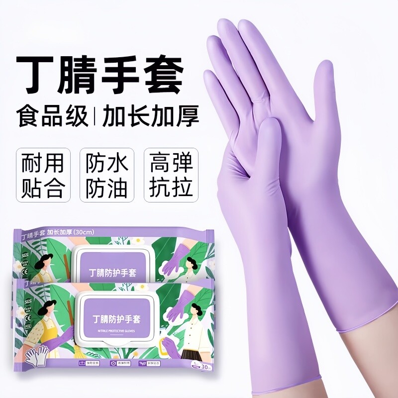 丁腈手套食品级厨房家务清洗碗洁耐用型加长加厚一次性防护手套