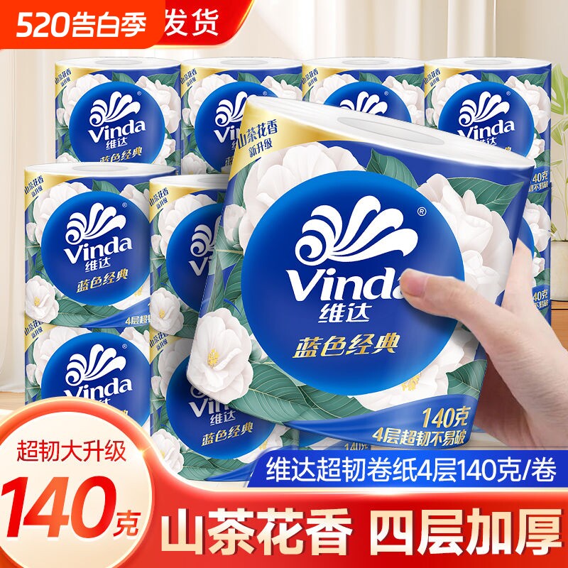维达蓝色经典山茶花香卷筒纸140克4层加厚卫生间专用家用有芯整箱