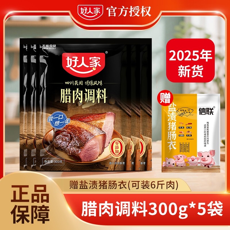 好人家腊肉腌制料腌料调料300g四川老腊肉酱肉调料包咸卤味五香