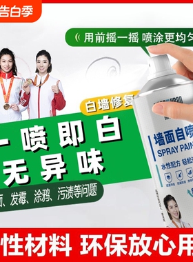 【超6679加购】墙面自喷漆白色墙面漆白墙修复液快干无异味净味漆