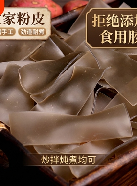 农家粉皮红薯粉正宗干货宽粉片手工干小芍粉绍粉番薯商用火锅
