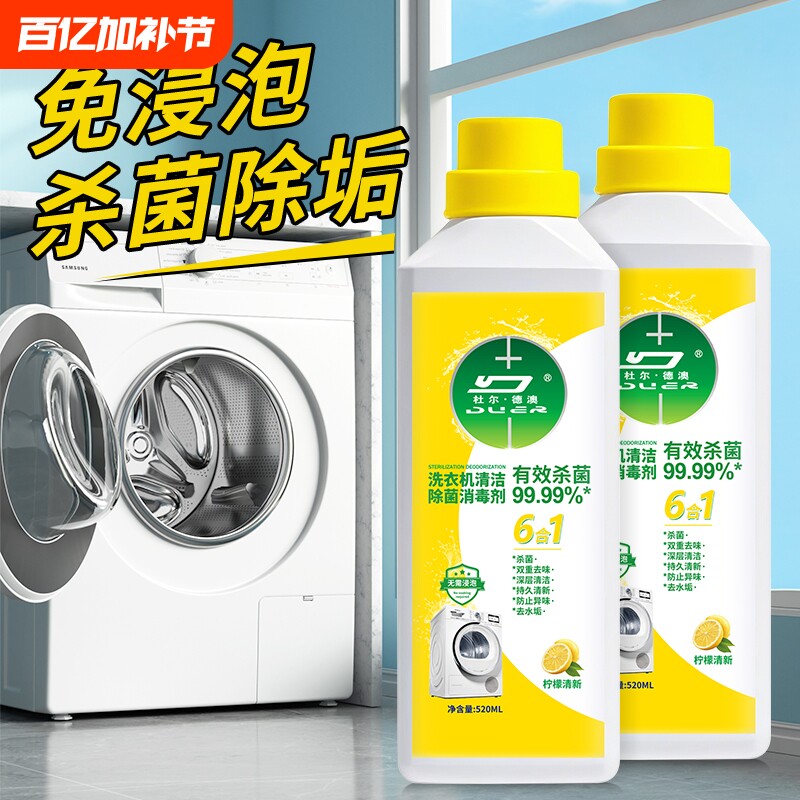 洗衣机清洁清洗菌液强力杀菌消毒除垢滚筒清洁剂全自动清洗剂神器