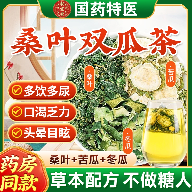 桑叶双瓜茶苦瓜冬瓜皮养生茶包泡水喝官方旗舰店正品