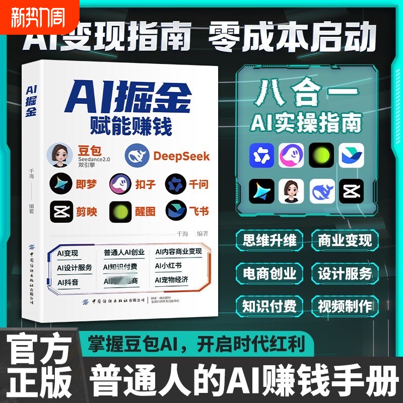 【官方正版】AI掘金 白手起家创富实操手册 普通人玩转AI赚钱工