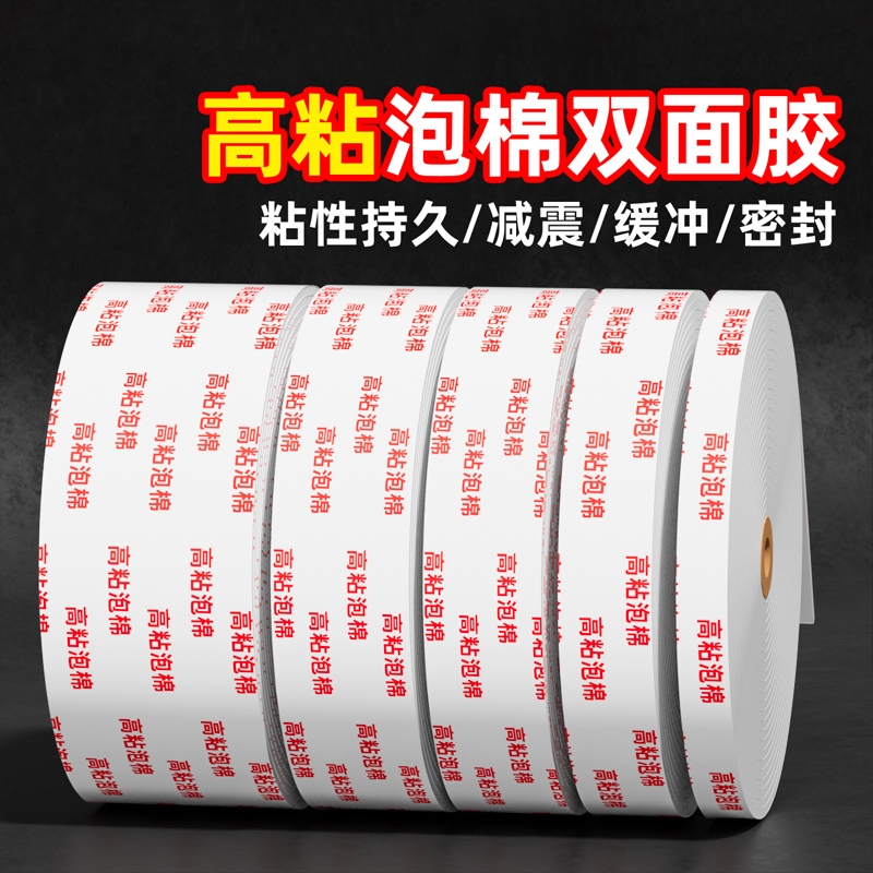 金陵赋泡棉双面胶强力高粘度加厚